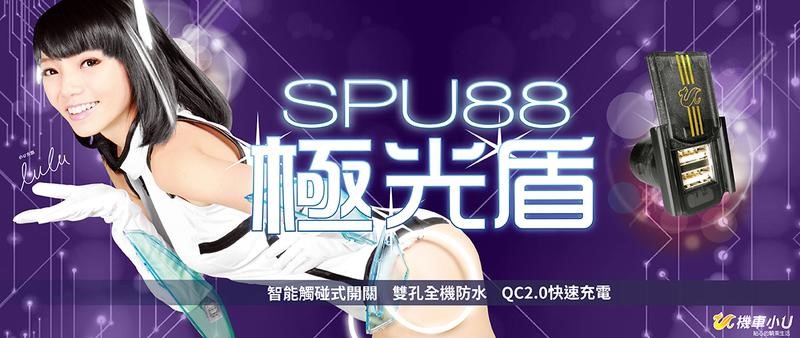 機車小U 極光盾 雙USB