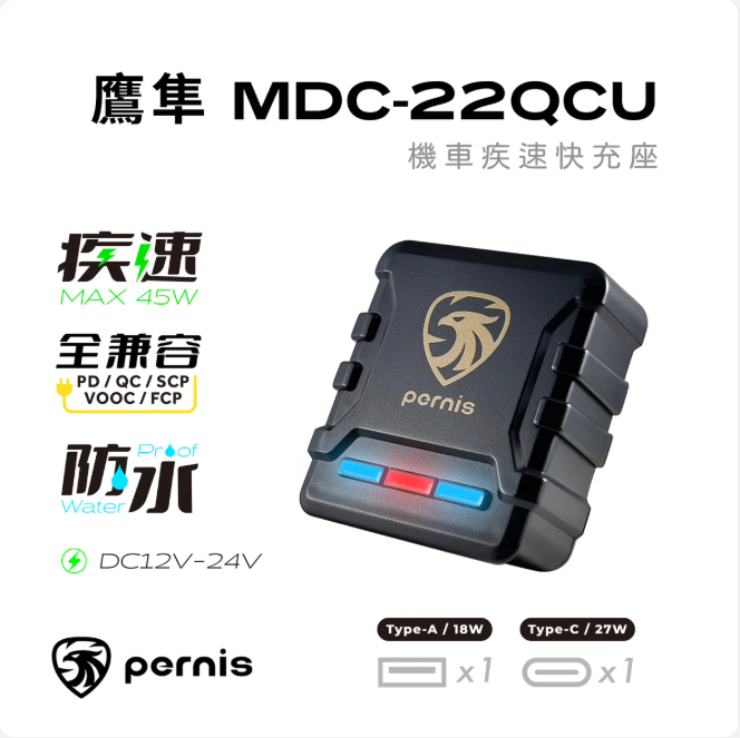 寶麗萊 鷹隼疾速快充 MDC-22QCU