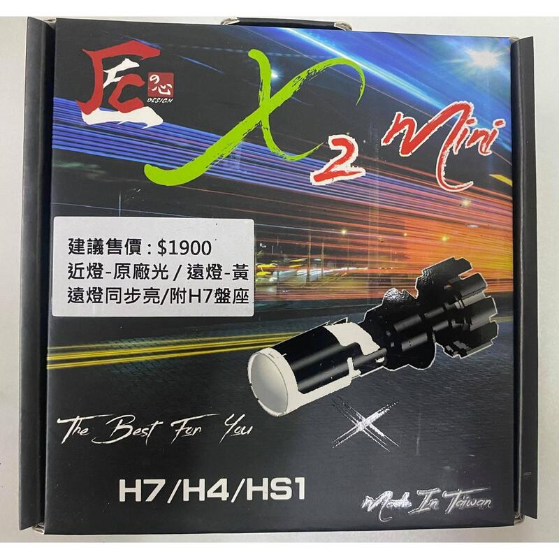 匠心 X1 X2 LED 魚眼 大燈