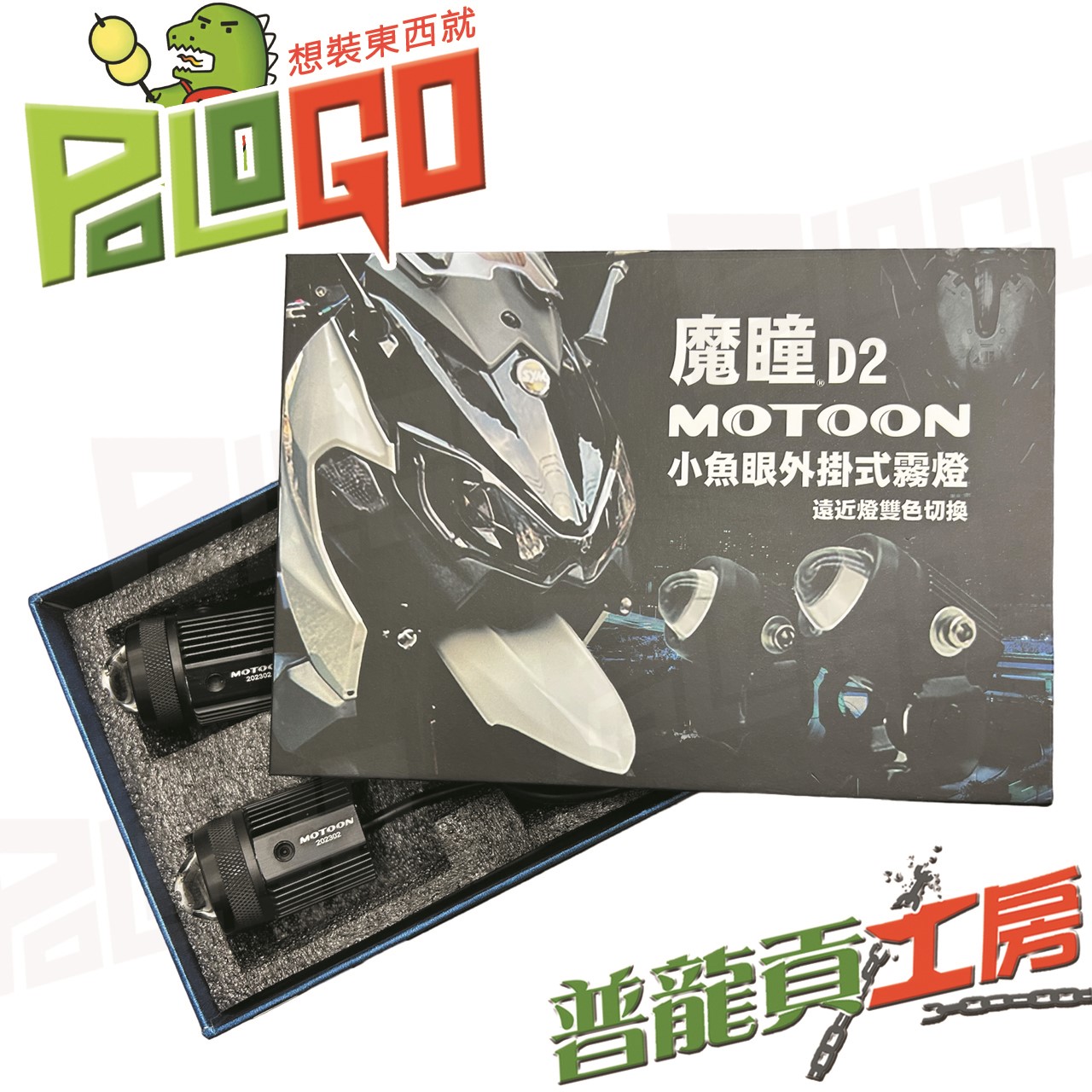 魔瞳 MOTOON D2 小魚眼外掛式霧燈
