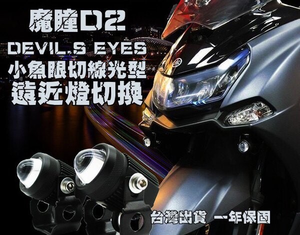 魔瞳 MOTOON D2 小魚眼外掛式霧燈