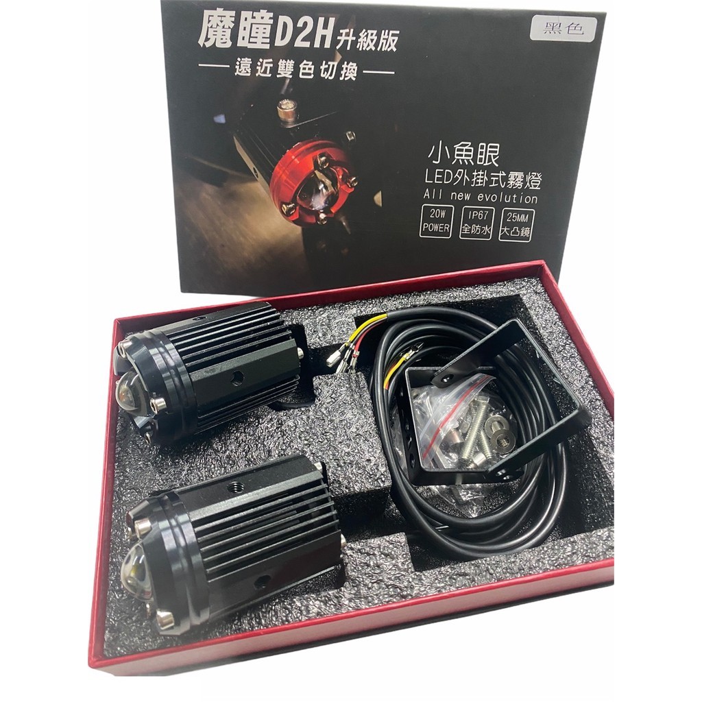 魔瞳 MOTOON D2H 升級版 小魚眼LED外掛式霧燈