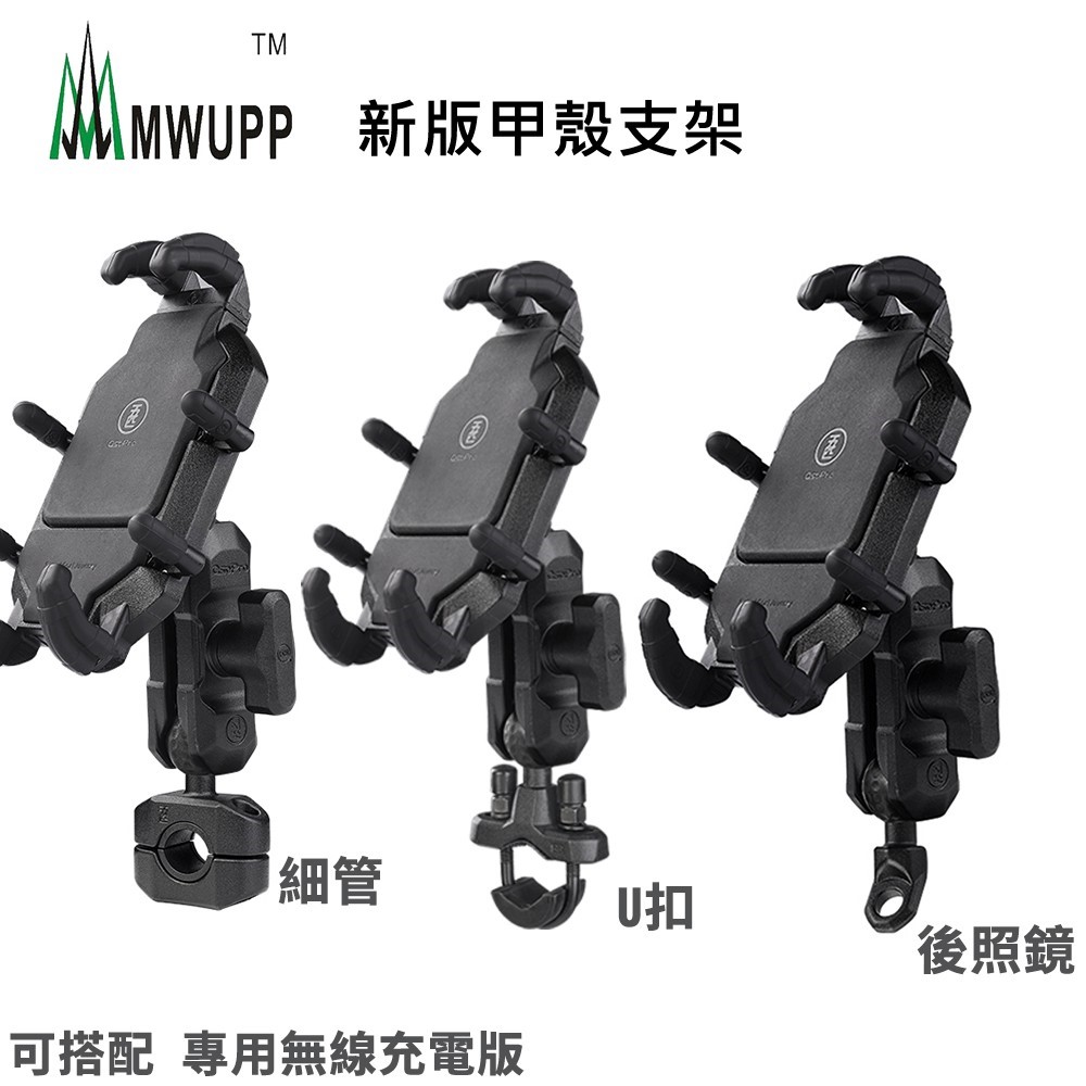五匹 MWUPP 甲殼手機架 減震 無線充電模組 W15T