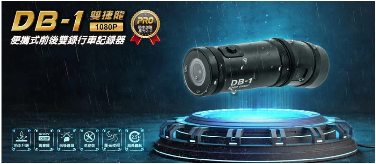 錄得清 DB-1 PRO 雙捷龍 前後雙錄 行車記錄器