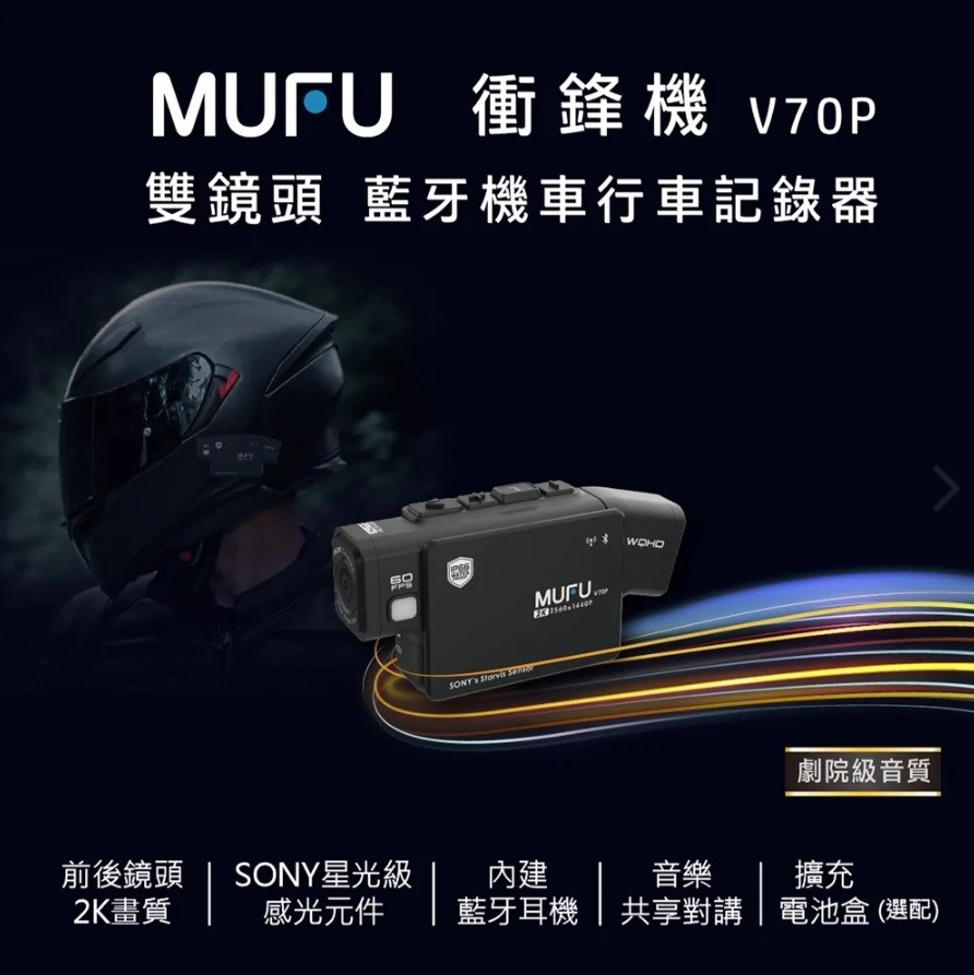 MUFU 雙鏡頭 藍牙機車行車記錄器 V70P 衝鋒機 