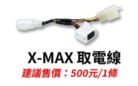 X-MAX 取電線