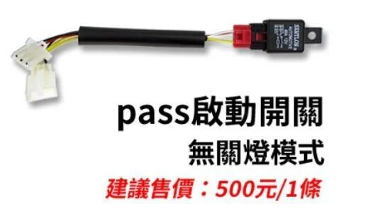 星爵 GX霧燈專用 PASS 啟動開關
