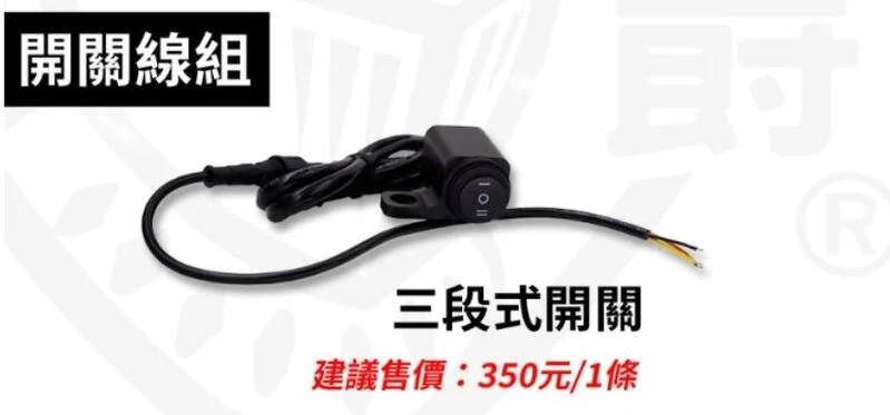 星爵 GX霧燈 三段式開關