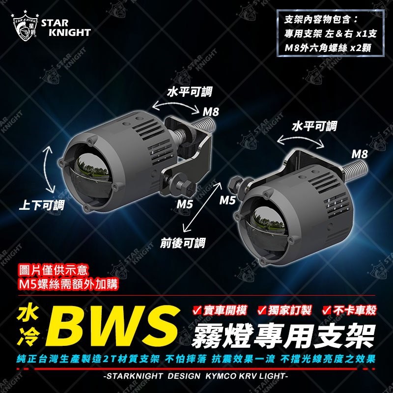 星爵 水冷 BWS 雙燈支架