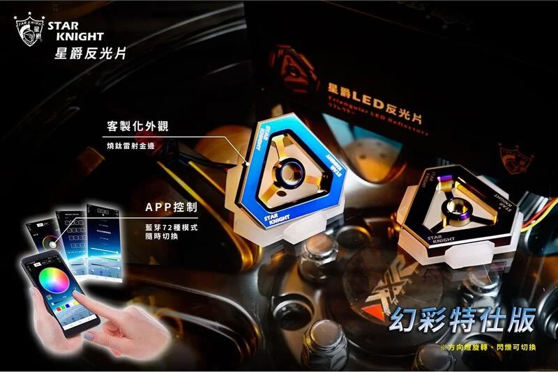 焚化爐 反光片 幻彩特仕版