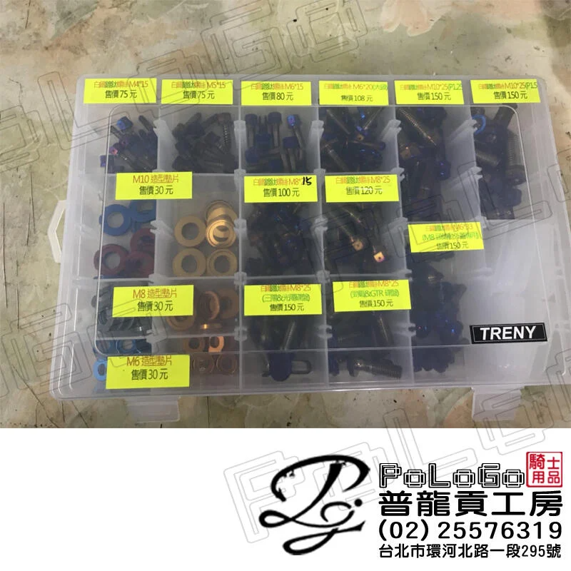 鍍鈦螺絲 白鐵 墊片 大牌螺絲