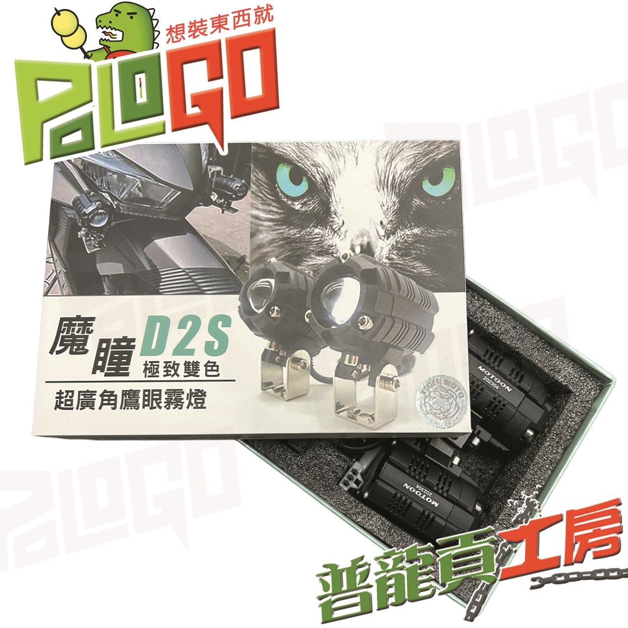 魔瞳 MOTOON D2S SP加強版 外掛式霧燈