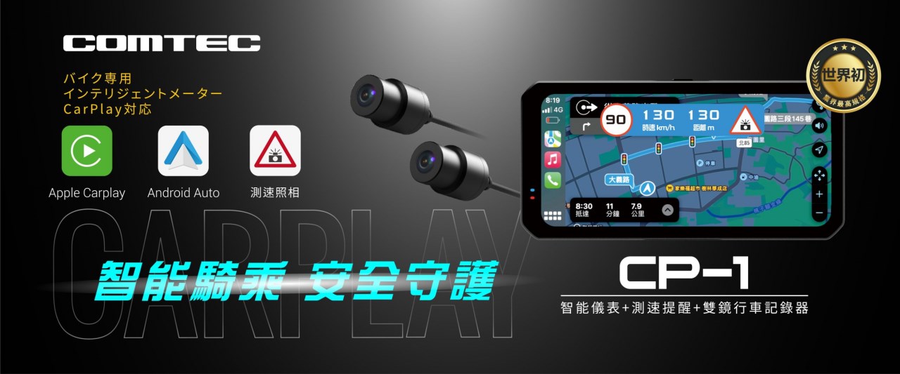 COMTEC CP-1 Carplay 雙鏡頭機車行車記錄器
