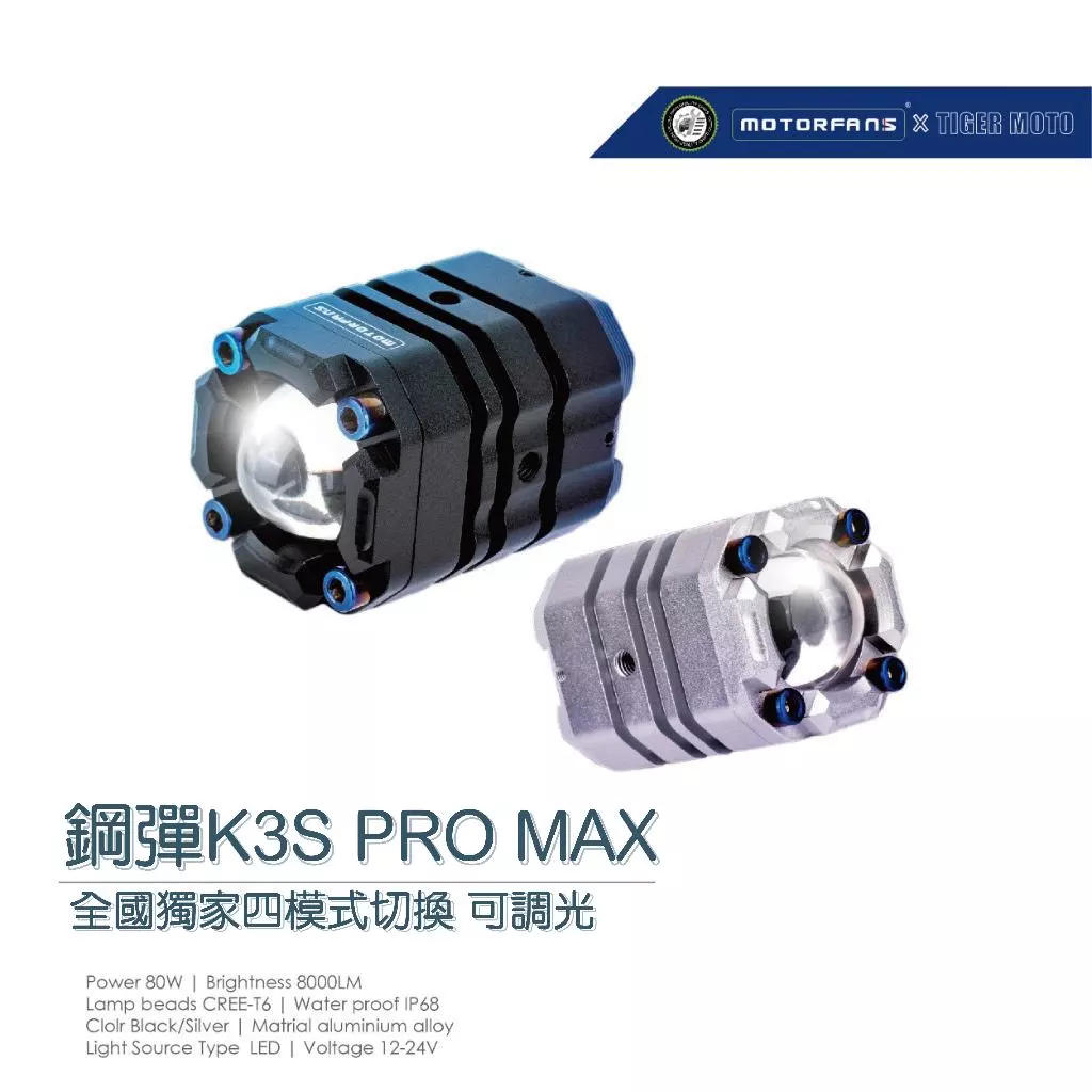 鋼彈 K3S PRO MAX 可調光源強弱 魚眼式外掛霧燈