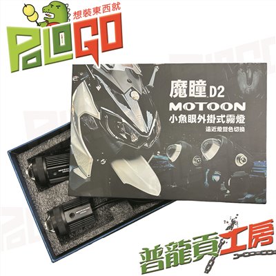 魔瞳 MOTOON D2 小魚眼外掛式霧燈