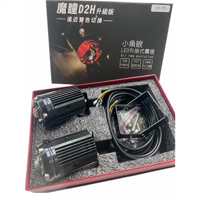 魔瞳 MOTOON D2H 升級版 小魚眼LED外掛式霧燈