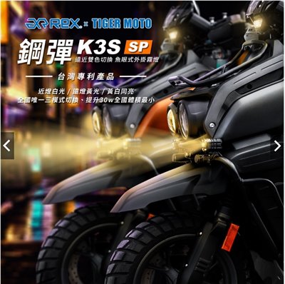 鋼彈 K3S SP 魚眼式外掛霧燈
