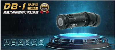 錄得清 DB-1 PRO 雙捷龍 前後雙錄 行車記錄器