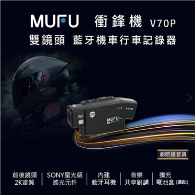 MUFU 雙鏡頭 藍牙機車行車記錄器 V70P 衝鋒機 
