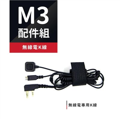 Philo 飛樂 獵鯊 M3 配件 無線電K線