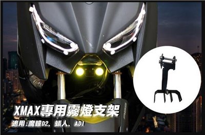 XMAX 專用霧燈支架