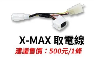 X-MAX 取電線
