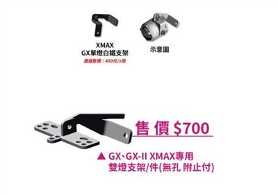 星爵 GX霧燈 X-MAX支架