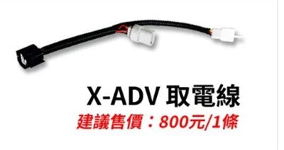 星爵 GX霧燈用 X-ADV 取電線 