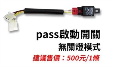 星爵 GX霧燈專用 PASS 啟動開關