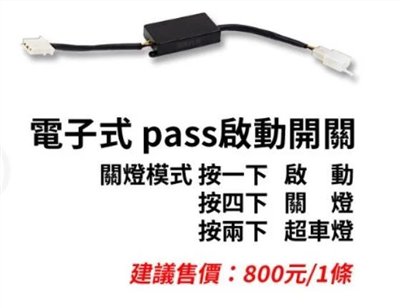 星爵 GX霧燈專用 電子式 PASS 啟動開關 