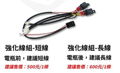 星爵GX霧燈專用 長/短線 強化線組