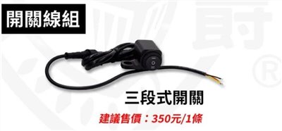 星爵 GX霧燈 三段式開關