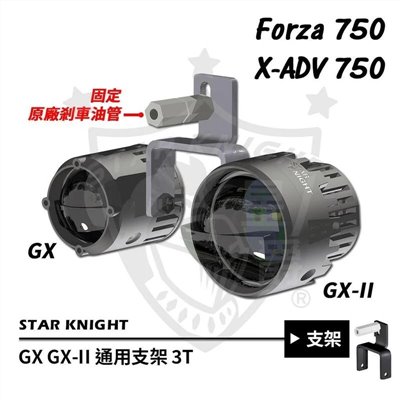 星爵 GX霧燈 X-ADV / FORZA750 白鐵支架