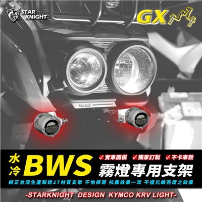 星爵 水冷 BWS 雙燈支架