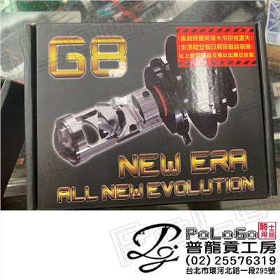 星爵 G8X 直上型 LED 魚眼 大燈