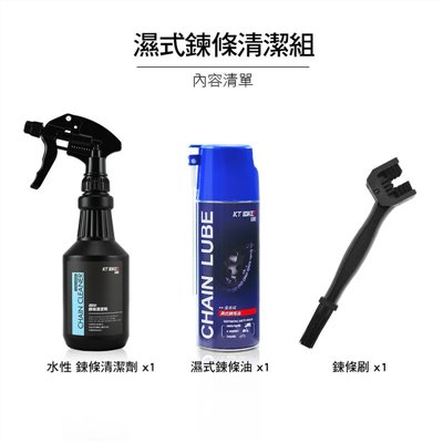 濕式鍊條清潔保養組(含刷子 濕式鍊條油 水性清潔劑)