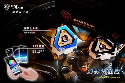 焚化爐 反光片 幻彩特仕版