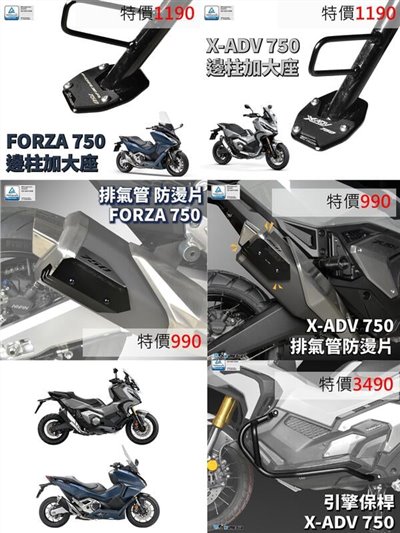 X-ADV FORZA750 21年 車身裝飾配件