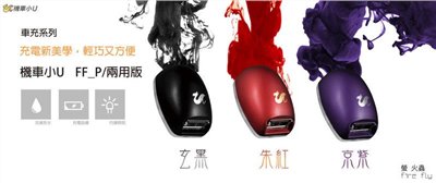 機車小U 兩用版 Fire Fly 螢火蟲