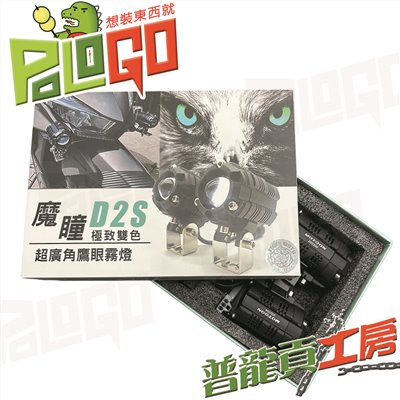 魔瞳 MOTOON D2S SP加強版 外掛式霧燈